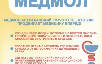 МЕДМОЛ Астраханский ГМУ