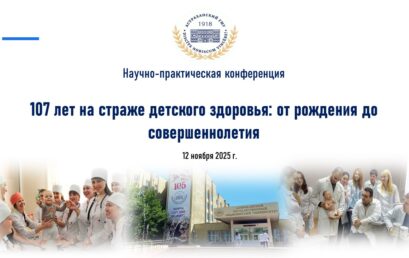 Научно-практическая конференция «107 ЛЕТ НА СТРАЖЕ ДЕТСКОГО ЗДОРОВЬЯ: ОТ РОЖДЕНИЯ ДО СОВЕРШЕННОЛЕТИЯ»
