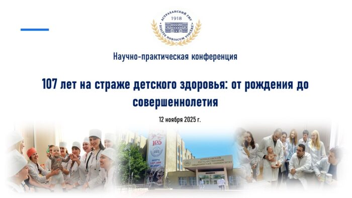 Научно-практическая конференция «107 ЛЕТ НА СТРАЖЕ ДЕТСКОГО ЗДОРОВЬЯ: ОТ РОЖДЕНИЯ ДО СОВЕРШЕННОЛЕТИЯ»