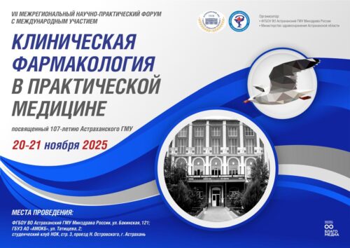VII межрегиональный научно-практический форум с международным участием «Клиническая фармакология в практической медицине»