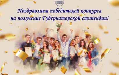 Поздравляем победителей конкурса на получение Губернаторской стипендии! 