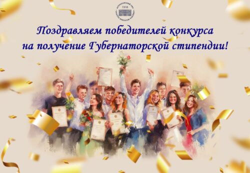 Поздравляем победителей конкурса на получение Губернаторской стипендии! 