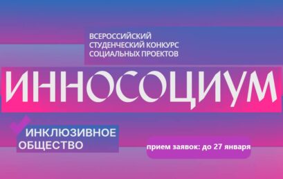 Всероссийский студенческий конкурс социальных проектов «Инносоциум»