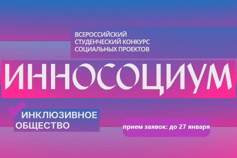Всероссийский студенческий конкурс социальных проектов «Инносоциум»