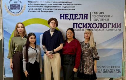 В Астраханском ГМУ стартовала Неделя психологии!