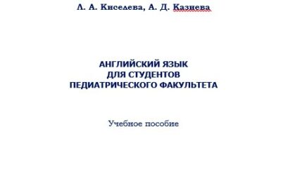 Английский язык для студентов педиатрического факультета : учебное пособие для студентов педиатрического факультета