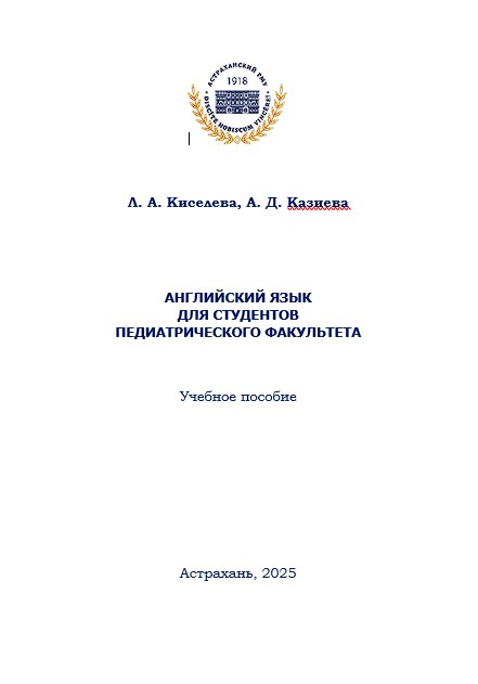 Английский язык для студентов педиатрического факультета : учебное пособие для студентов педиатрического факультета