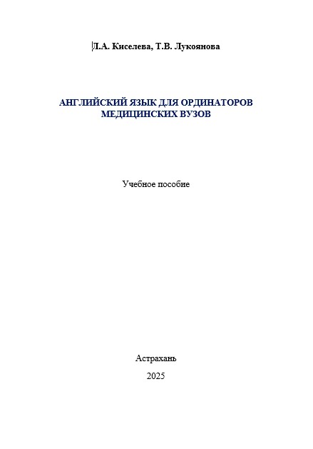 Английский язык для ординаторов медицинских вузов: учебное пособие (English for residents of medical universities: manual)