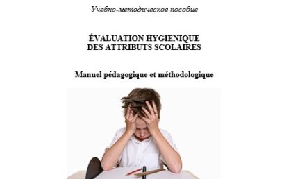 Гигиеническая оценка школьных атрибутов: учебно-методическое пособие