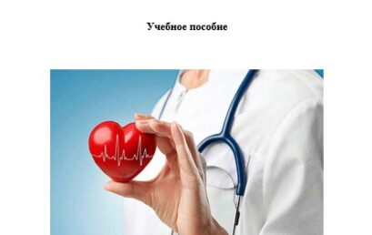 Внутренняя картина болезни при сердечно-сосудистых заболеваниях: учебное пособие 