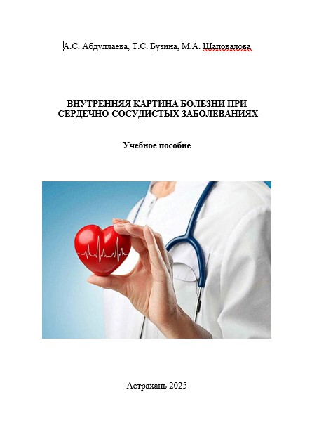 Внутренняя картина болезни при сердечно-сосудистых заболеваниях: учебное пособие Внутренняя картина болезни при сердечно-сосудистых заболеваниях: учебное пособие