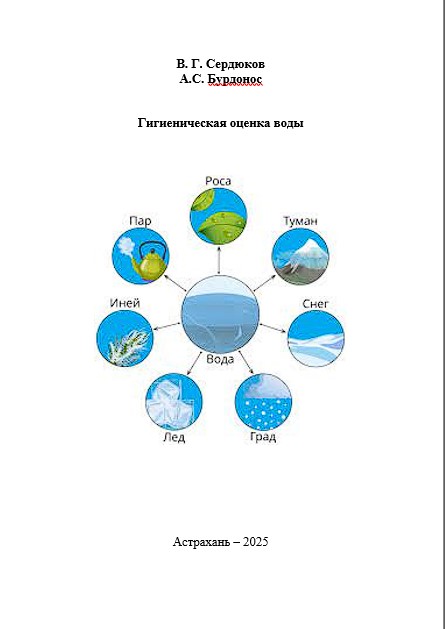 Гигиеническая оценка воды: учебно-методическое пособие