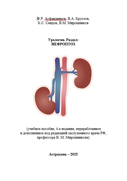 Урология. Раздел: «Нефроптоз»: учебное пособие Урология. Раздел: «Нефроптоз»: учебное пособие