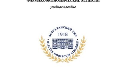Индивидуальная чувствительность к антиагрегантам: фармакогенетические и фармакоэкономические аспекты: учебное пособие