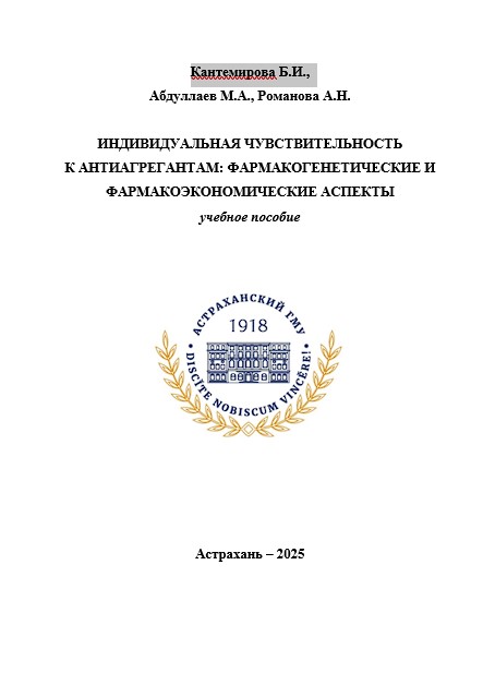 Индивидуальная чувствительность к антиагрегантам: фармакогенетические и фармакоэкономические аспекты: учебное пособие