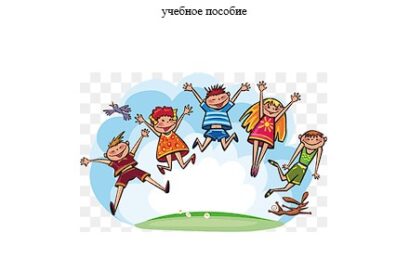 Тестовые задания по дисциплине «Основы формирования здоровья детей»: учебное пособие