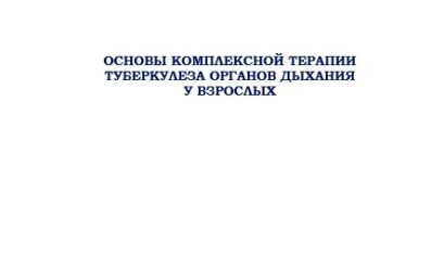 Основы комплексной терапии туберкулеза органов дыхания у взрослых: учебное пособие