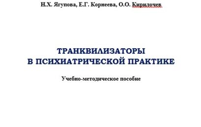 Транквилизаторы в психиатрической практике: учебно-методическое пособие