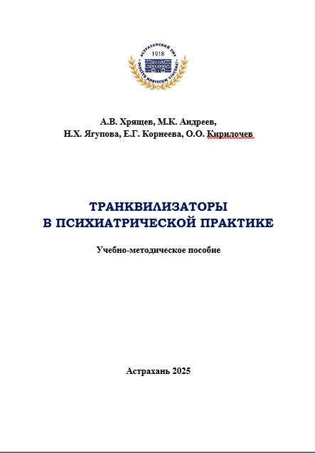 Транквилизаторы в психиатрической практике: учебно-методическое пособие