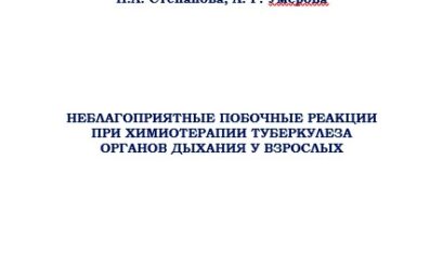 Неблагоприятные побочные реакции при химиотерапии туберкулеза органов дыхания у взрослых: учебное пособие