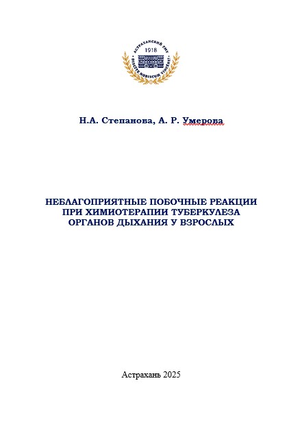 Неблагоприятные побочные реакции при химиотерапии туберкулеза органов дыхания у взрослых: учебное пособие