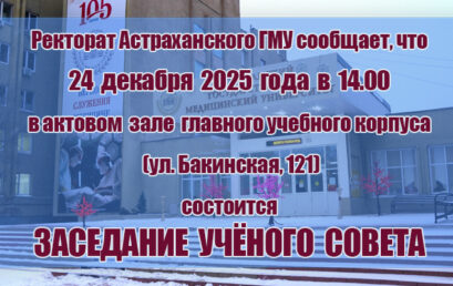 Заседание Ученого совета