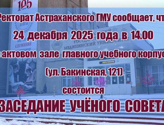 Заседание Ученого совета