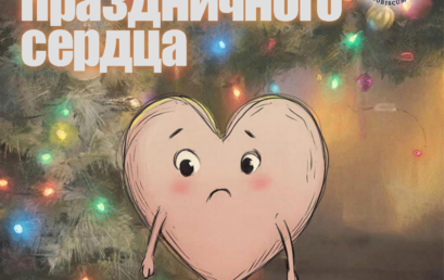 «Синдром праздничного сердца»