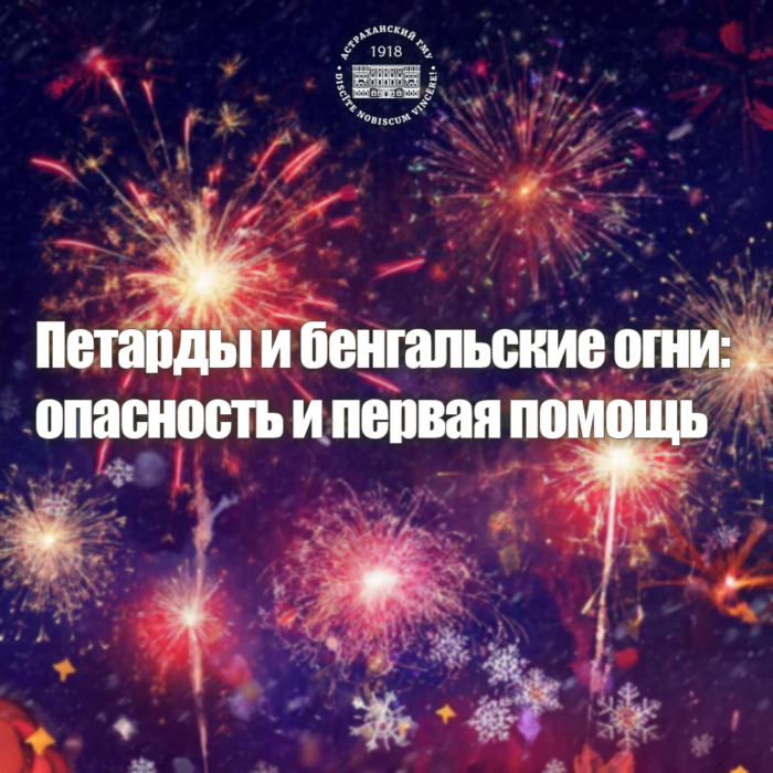 Петарды и бенгальские огни: опасность и первая помощь