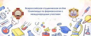 Студенты Астраханского ГМУ стали победителями и призёрами Всероссийской студенческой online-олимпиады по фармакологии с международным участием