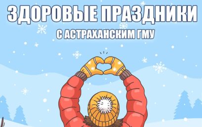 Здоровые праздники с Астраханским ГМУ