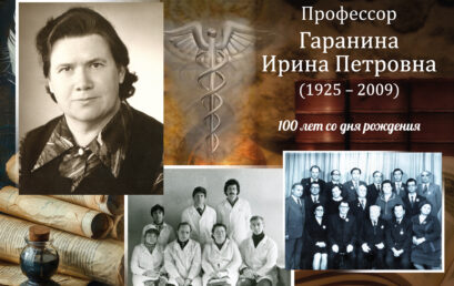 К 100-летию профессора Ирины Петровны Гараниной