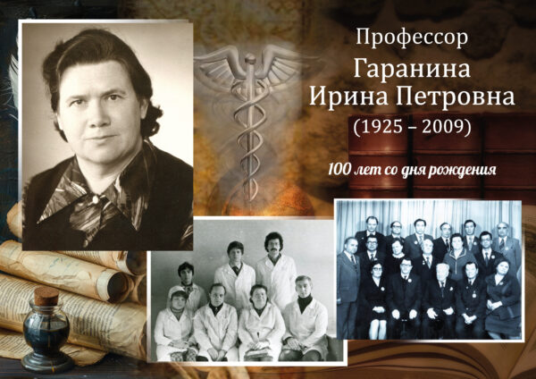 К 100-летию профессора Ирины Петровны Гараниной