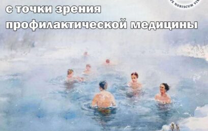 Крещенские купания с точки зрения профилактической медицины