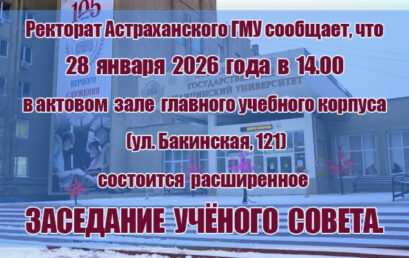 Внимание! Расширенное заседание Ученого совета Астраханского ГМУ