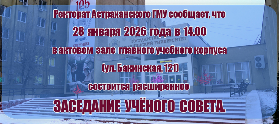 Внимание! Расширенное заседание Ученого совета Астраханского ГМУ