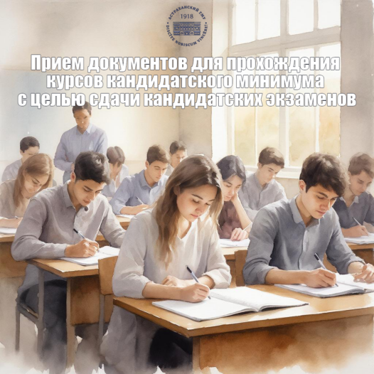 Сектор аспирантуры и соискательства информирует о приеме документов для прохождения курсов кандидатского минимума