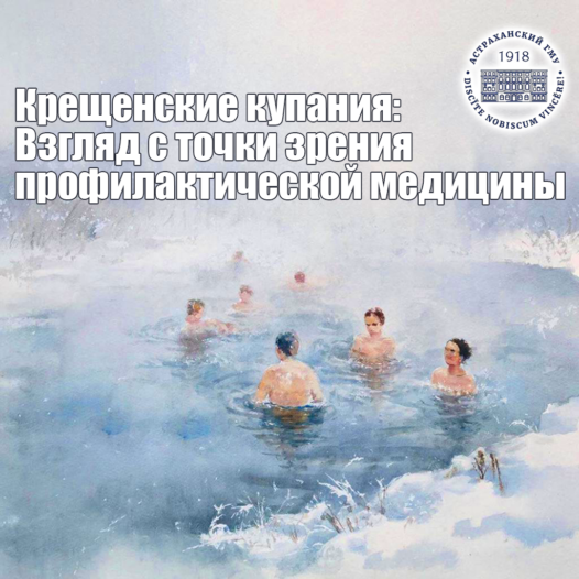 Крещенские купания: взгляд с точки зрения профилактической медицины