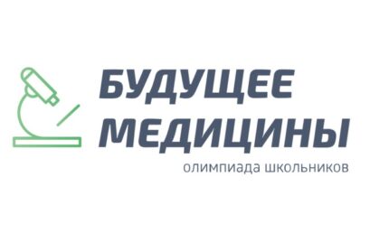 Всероссийская олимпиада школьников “Будущее медицины”