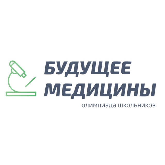 Всероссийская олимпиада школьников “Будущее медицины”