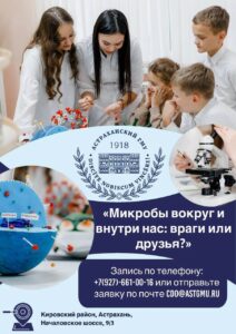 Программа для школьников: «Микробы вокруг и внутри нас: враги или друзья?»