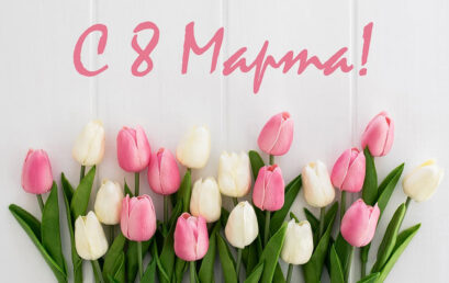 О праздничных днях в марте 2026 года