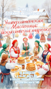 Приглашаем принять участие в творческом конкурсе блинных композиций!