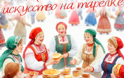 Приглашаем принять участие в творческом конкурсе блинных композиций!