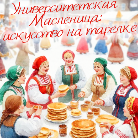 Приглашаем принять участие в творческом конкурсе блинных композиций!