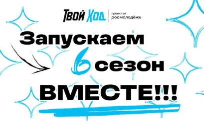 Твой Ход, Астраханский ГМУ! 6 сезон: Полная перезагрузка! Выигрывай миллион и не только!