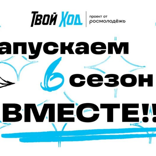 Твой Ход, Астраханский ГМУ! 6 сезон: Полная перезагрузка! Выигрывай миллион и не только!