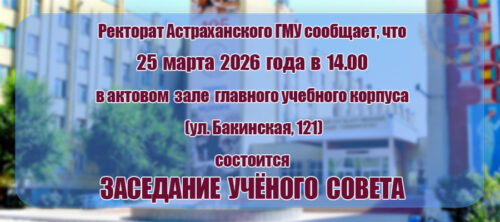 Внимание! Учёный совет