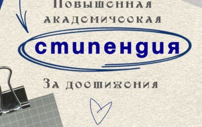 Результаты конкурса на получение повышенной академической стипендии за достижения