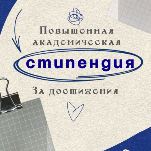Результаты конкурса на получение повышенной академической стипендии за достижения